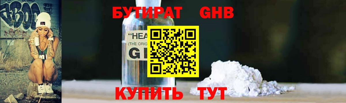 Новодвинск  БУТИРАТ  Вход с VPN  Бутират GHB 
