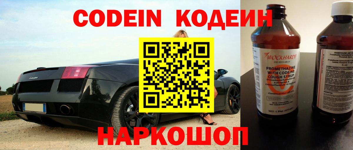 Codein напиток Lean (лин) Новодвинск