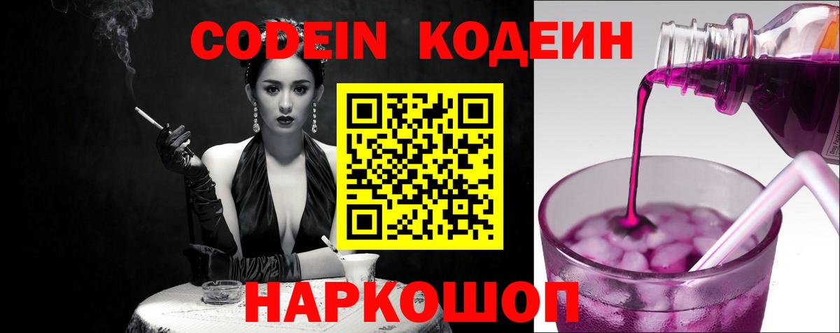 Новодвинск  Codein напиток Lean (лин)  Вход с VPN 